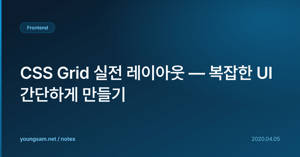 CSS Grid 실전 레이아웃 — 복잡한 UI 간단하게 만들기
