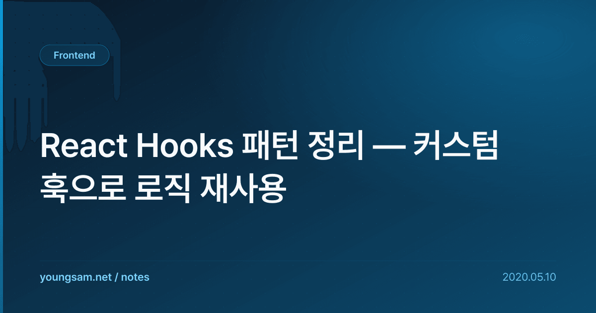 React Hooks 패턴 정리 — 커스텀 훅으로 로직 재사용