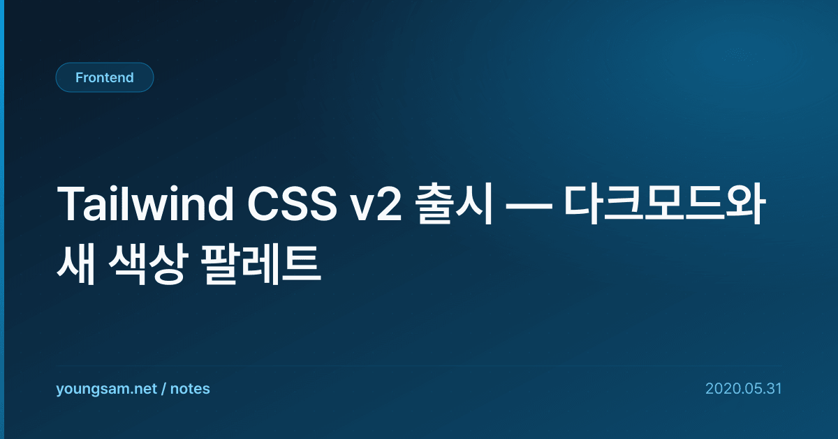 Tailwind CSS v2 출시 — 다크모드와 새 색상 팔레트