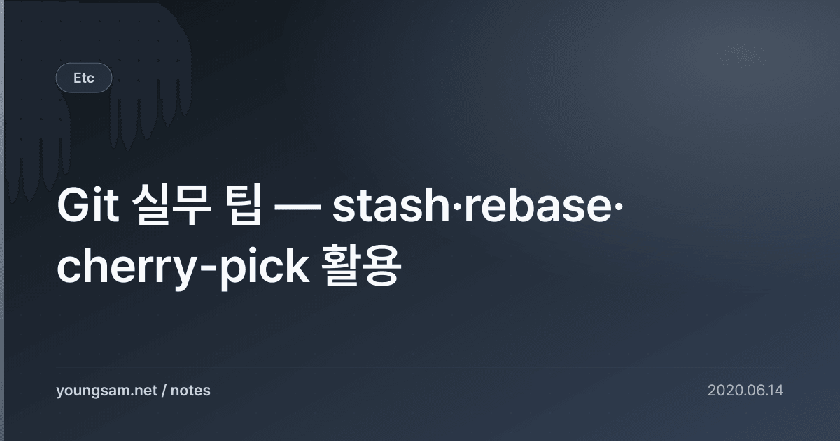 Git 실무 팁 — stash·rebase·cherry-pick 활용
