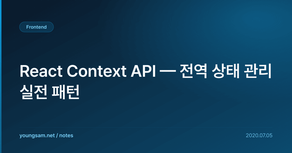 React Context API — 전역 상태 관리 실전 패턴