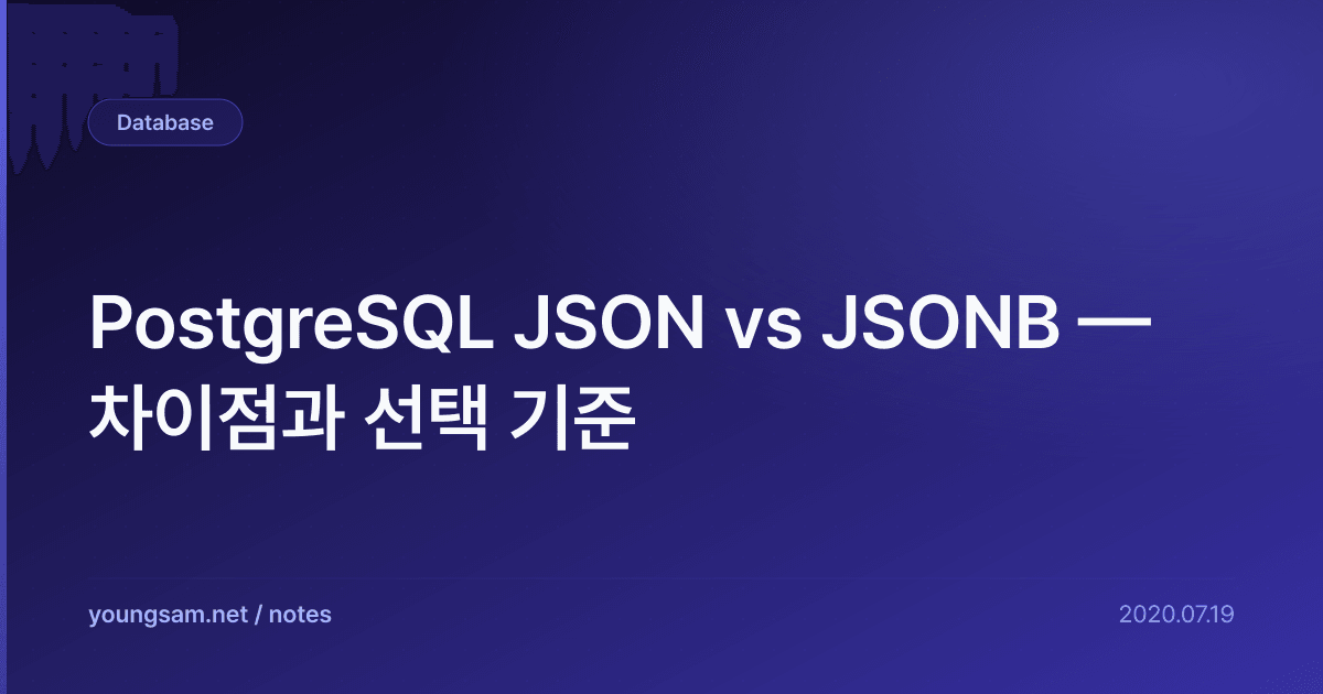 PostgreSQL JSON vs JSONB — 차이점과 선택 기준