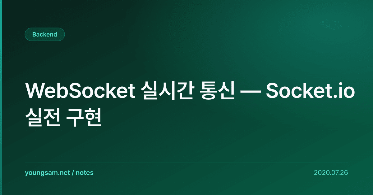 WebSocket 실시간 통신 — Socket.io 실전 구현
