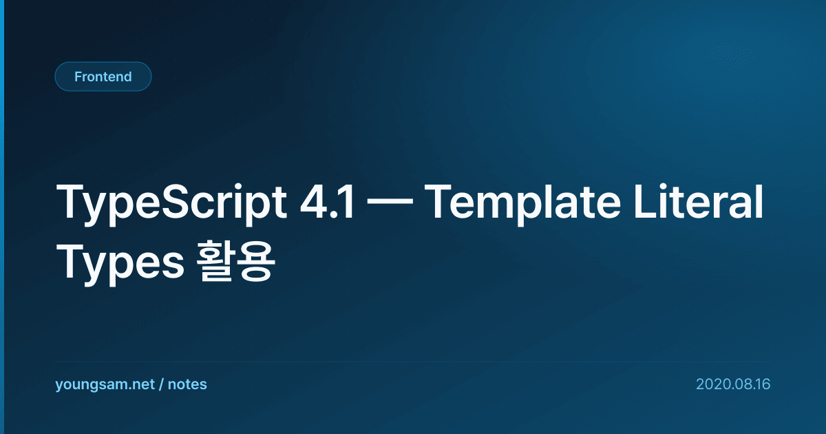 TypeScript 4.1 — Template Literal Types 활용
