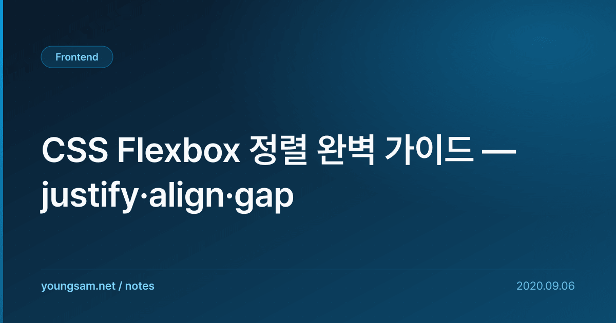 CSS Flexbox 정렬 완벽 가이드 — justify·align·gap