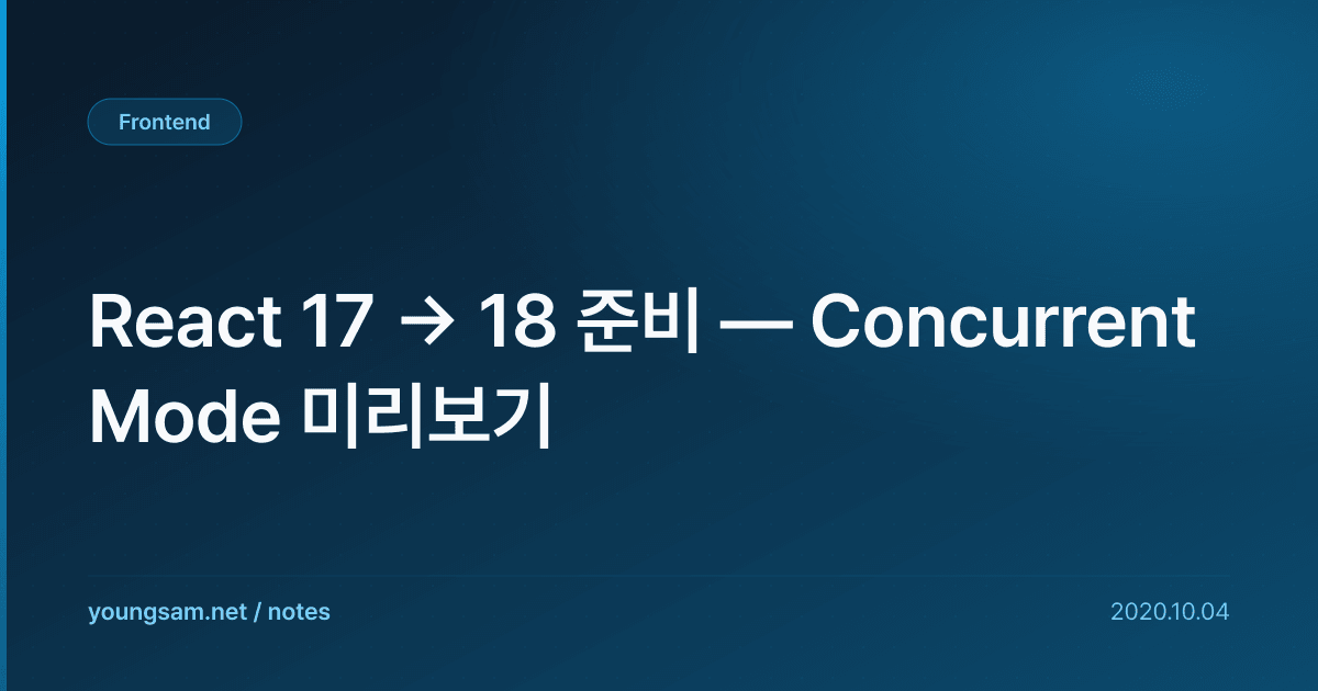React 17 → 18 준비 — Concurrent Mode 미리보기