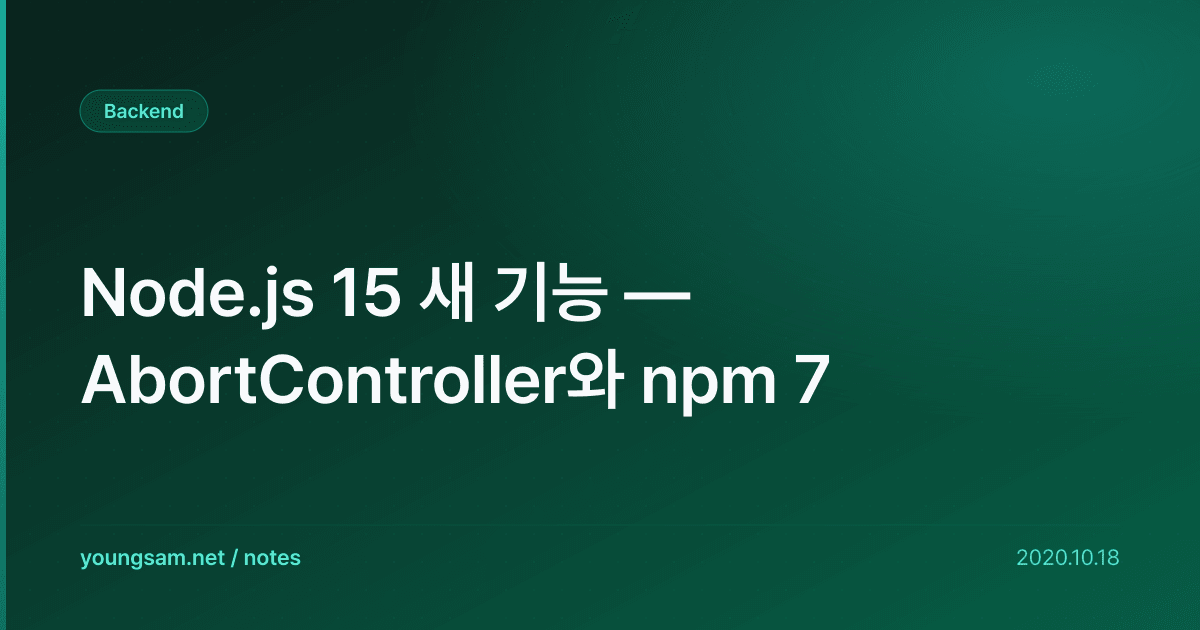 Node.js 15 새 기능 — AbortController와 npm 7