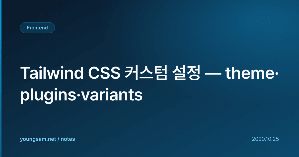 Tailwind CSS 커스텀 설정 — theme·plugins·variants