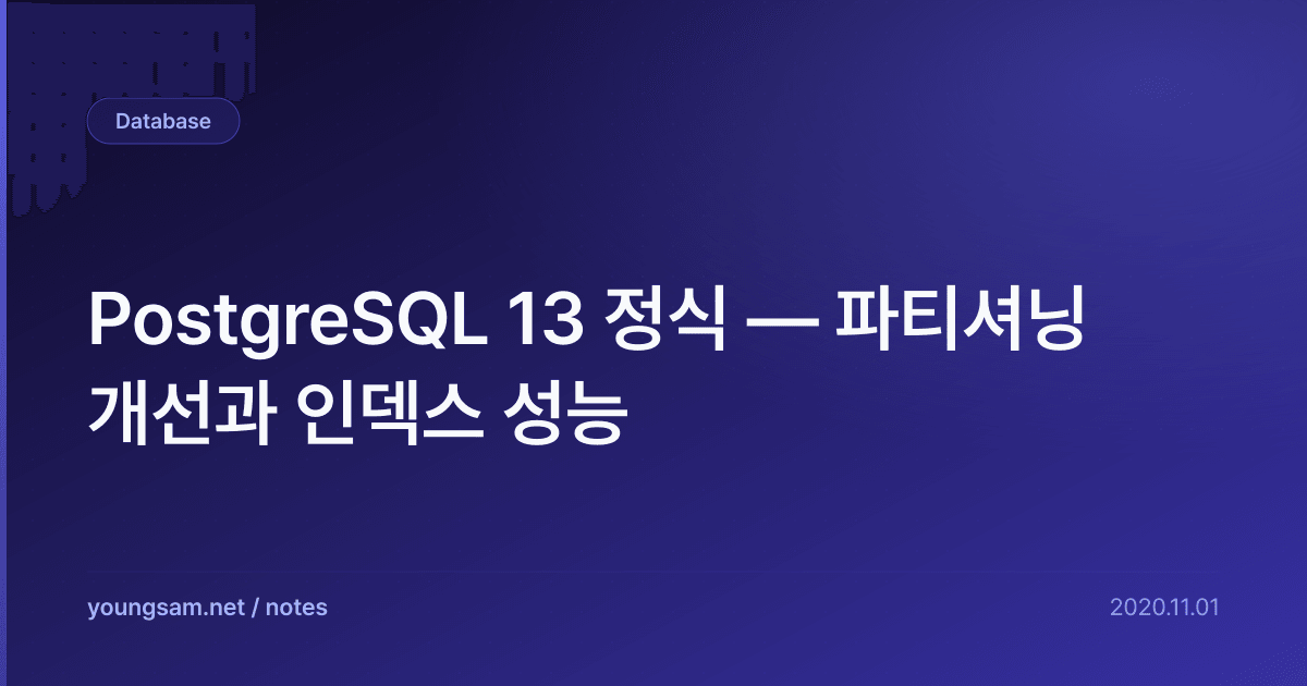 PostgreSQL 13 정식 — 파티셔닝 개선과 인덱스 성능