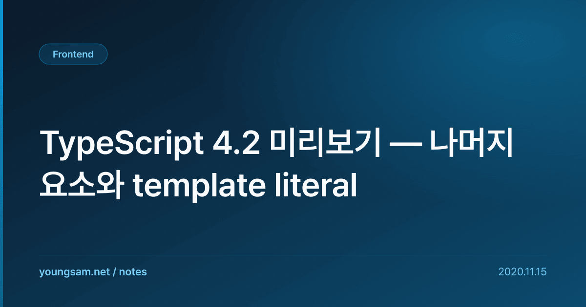 TypeScript 4.2 미리보기 — 나머지 요소와 template literal