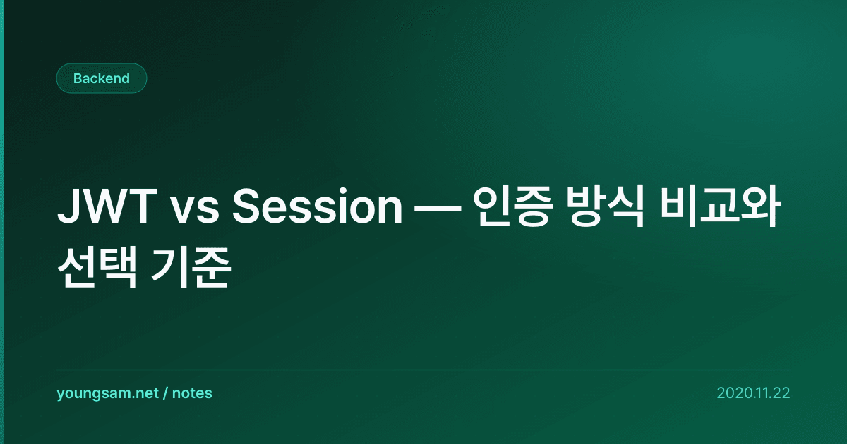 JWT vs Session — 인증 방식 비교와 선택 기준