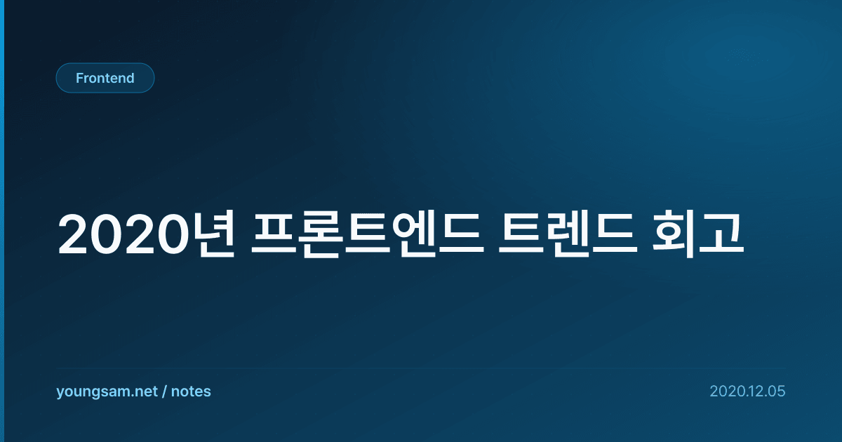 2020년 프론트엔드 트렌드 회고