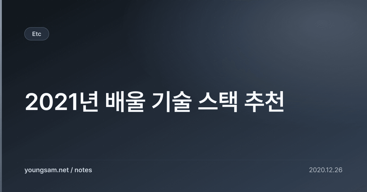 2021년 배울 기술 스택 추천