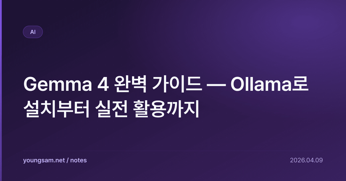 Gemma 4 완벽 가이드 — Ollama로 설치부터 실전 활용까지