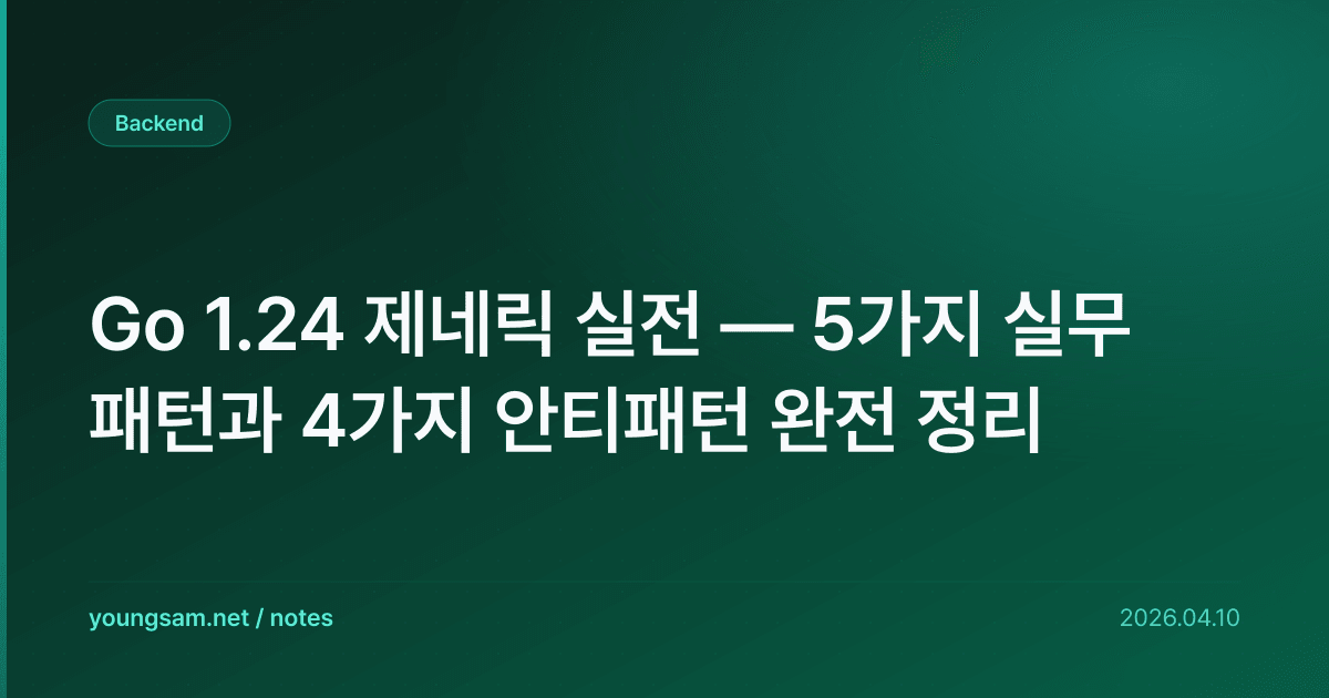 Go 1.24 제네릭 실전 — 5가지 실무 패턴과 4가지 안티패턴 완전 정리