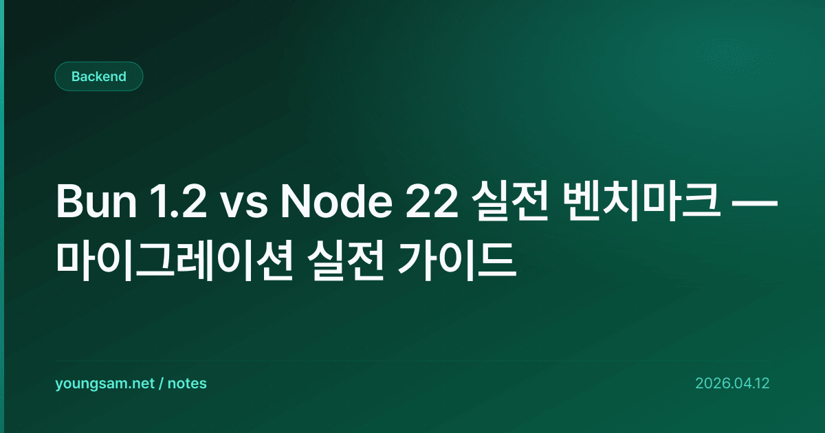 Bun 1.2 vs Node 22 실전 벤치마크 — 마이그레이션 실전 가이드