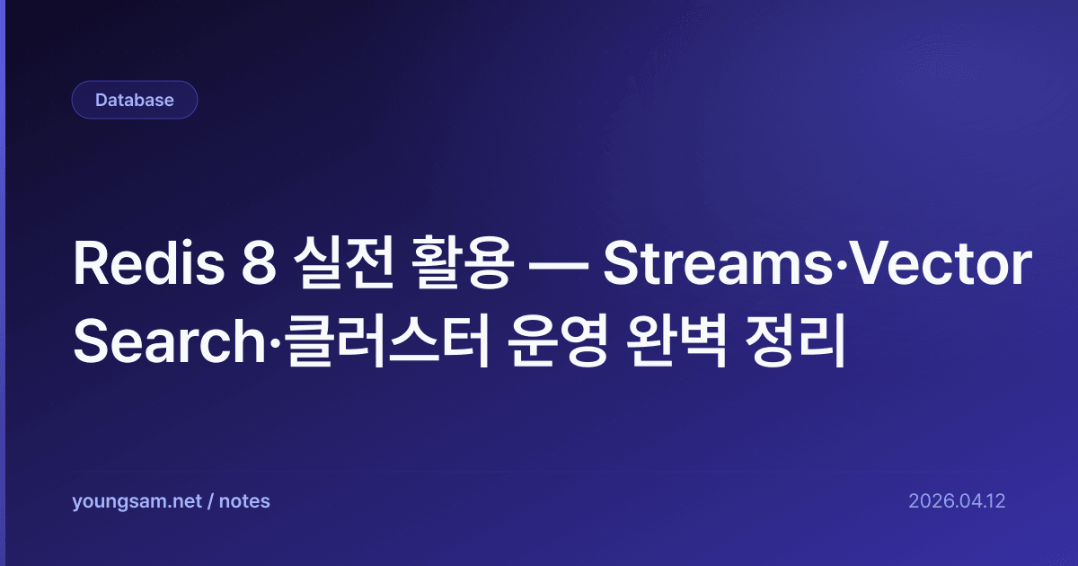 Redis 8 실전 활용 — Streams·Vector Search·클러스터 운영 완벽 정리