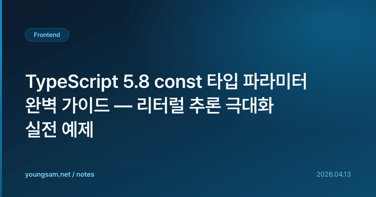 TypeScript 5.8 const 타입 파라미터 완벽 가이드 — 리터럴 추론 극대화 실전 예제