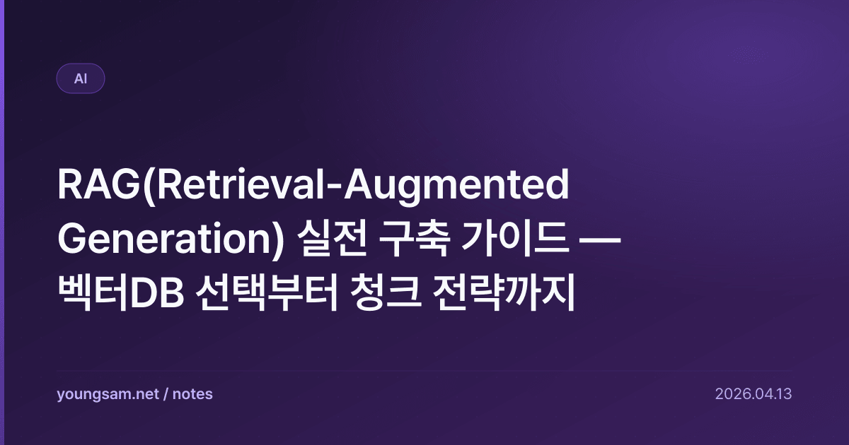 RAG(Retrieval-Augmented Generation) 실전 구축 가이드 — 벡터DB 선택부터 청크 전략까지