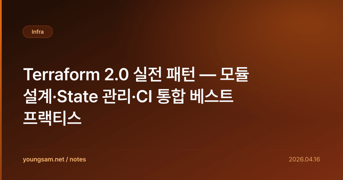 Terraform 2.0 실전 패턴 — 모듈 설계·State 관리·CI 통합 베스트 프랙티스