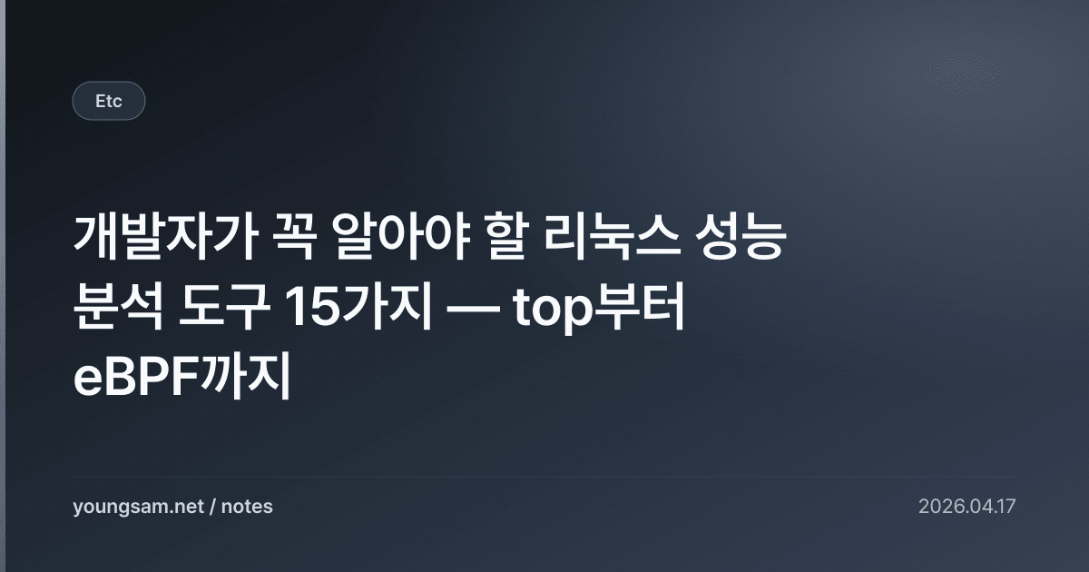 개발자가 꼭 알아야 할 리눅스 성능 분석 도구 15가지 — top부터 eBPF까지