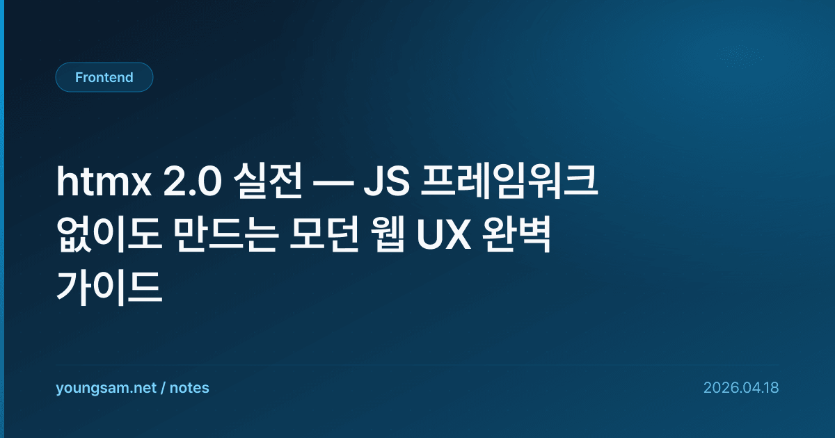 htmx 2.0 실전 — JS 프레임워크 없이도 만드는 모던 웹 UX 완벽 가이드