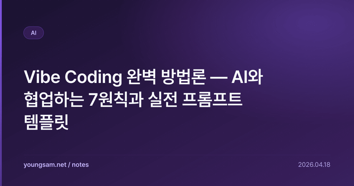 Vibe Coding 완벽 방법론 — AI와 협업하는 7원칙과 실전 프롬프트 템플릿