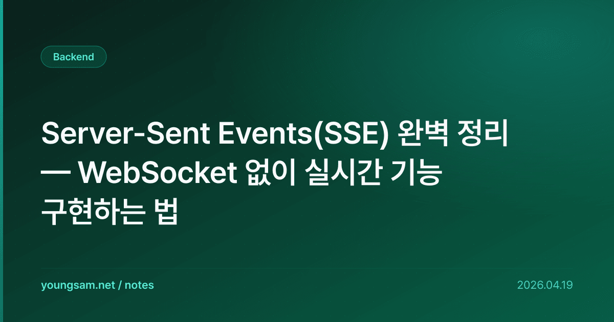 Server-Sent Events(SSE) 완벽 정리 — WebSocket 없이 실시간 기능 구현하는 법