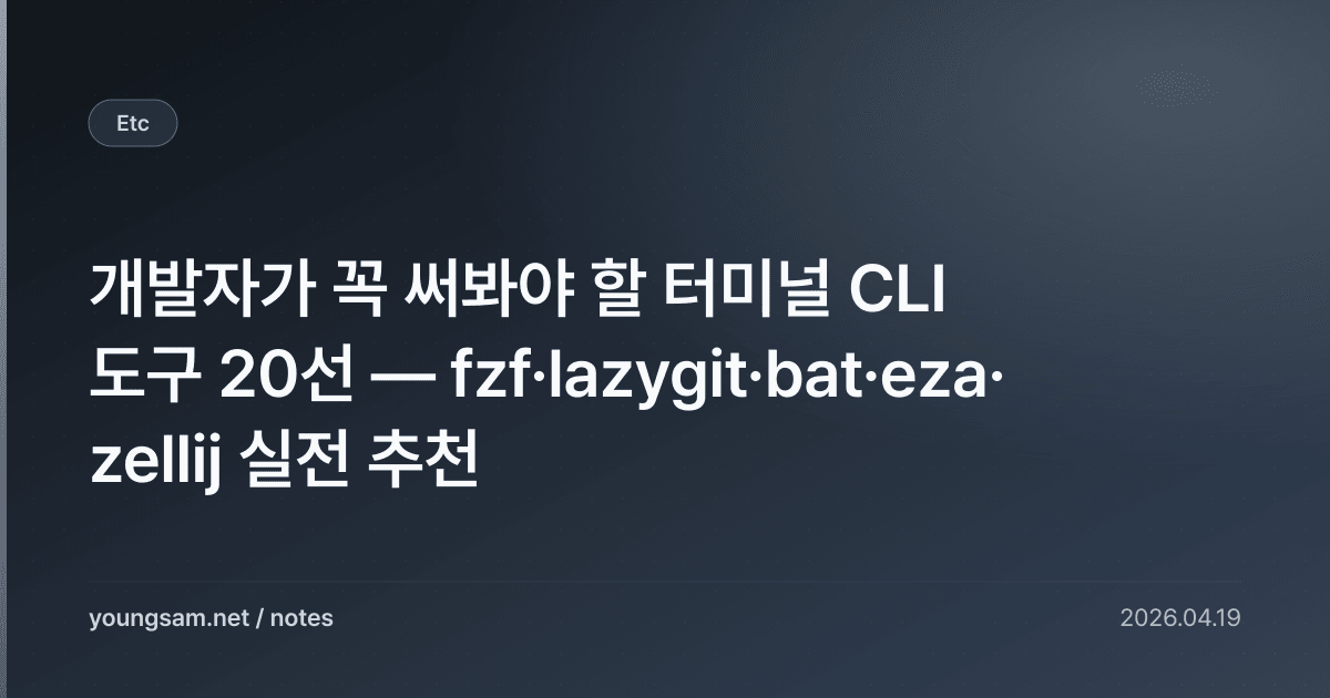 개발자가 꼭 써봐야 할 터미널 CLI 도구 20선 — fzf·lazygit·bat·eza·zellij 실전 추천