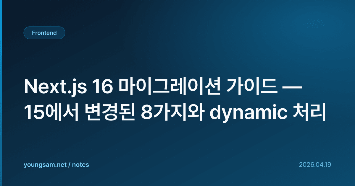 Next.js 16 마이그레이션 가이드 — 15에서 변경된 8가지와 dynamic 처리