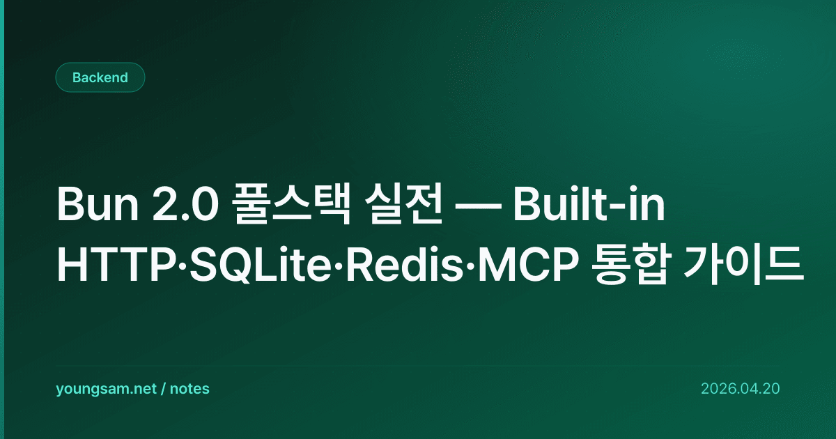 Bun 2.0 풀스택 실전 — Built-in HTTP·SQLite·Redis·MCP 통합 가이드