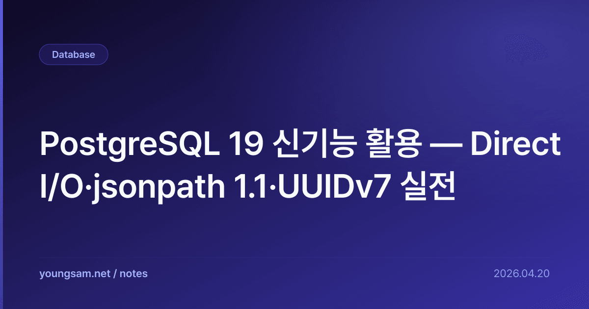 PostgreSQL 19 신기능 활용 — Direct I/O·jsonpath 1.1·UUIDv7 실전