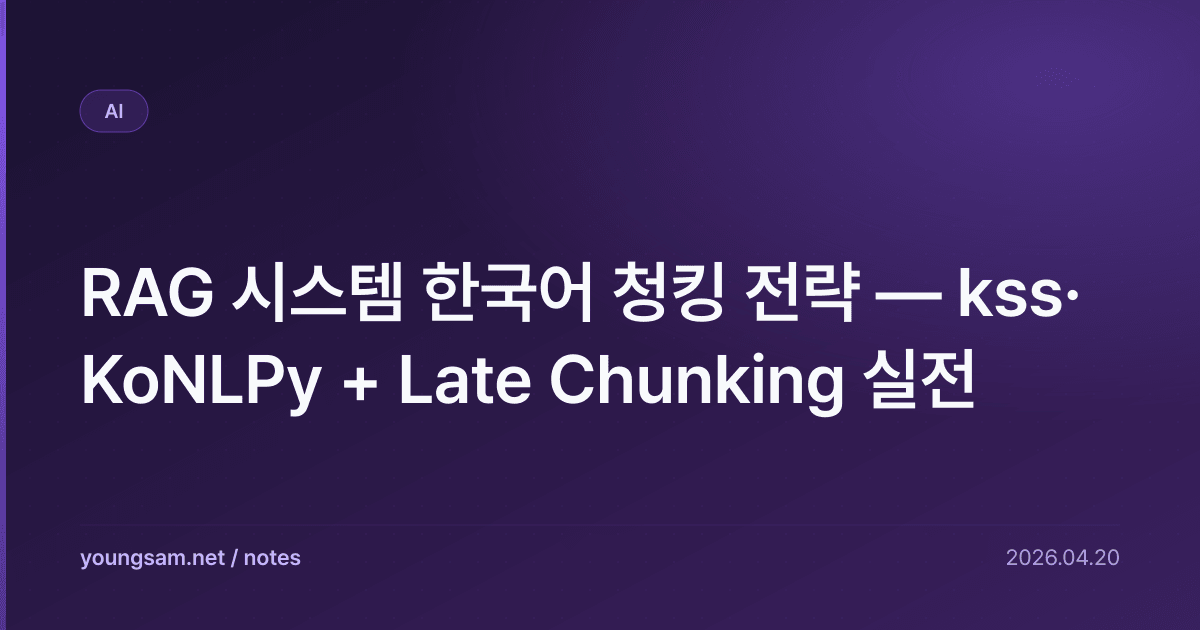 RAG 시스템 한국어 청킹 전략 — kss·KoNLPy + Late Chunking 실전