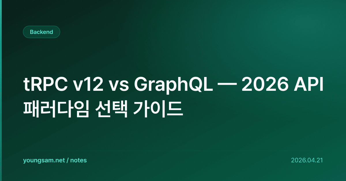 tRPC v12 vs GraphQL — 2026 API 패러다임 선택 가이드
