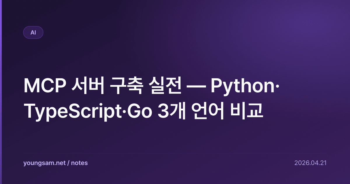 MCP 서버 구축 실전 — Python·TypeScript·Go 3개 언어 비교