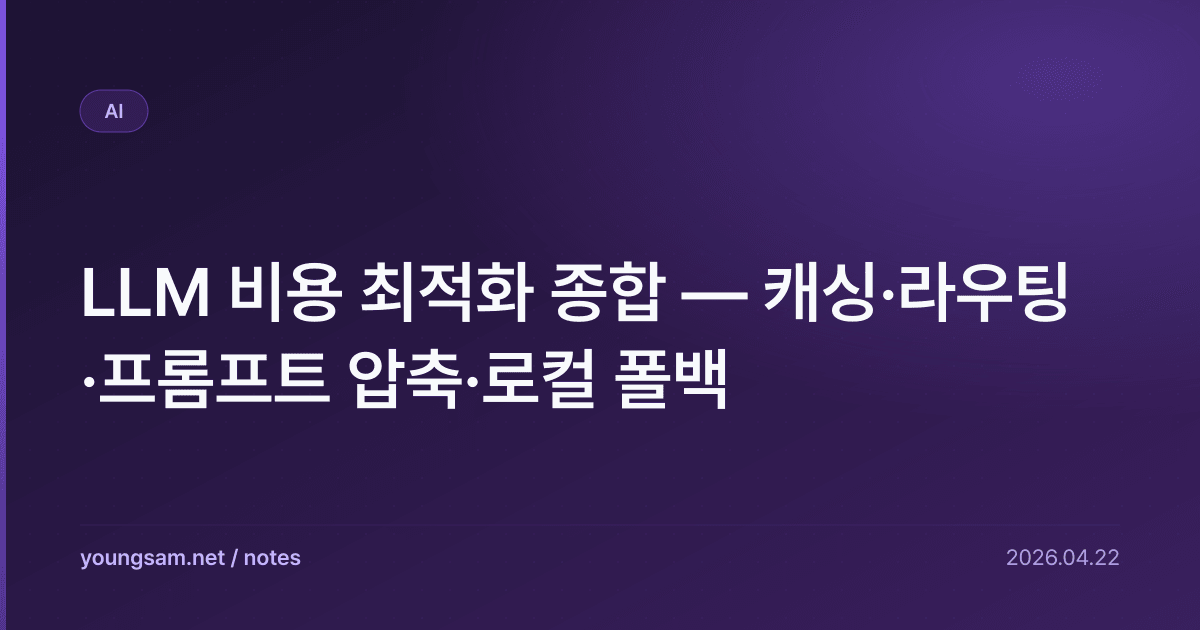 LLM 비용 최적화 종합 — 캐싱·라우팅·프롬프트 압축·로컬 폴백