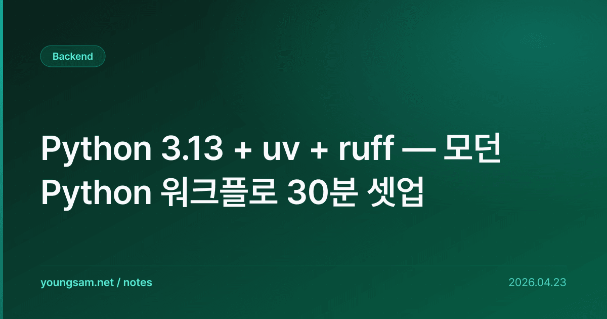 Python 3.13 + uv + ruff — 모던 Python 워크플로 30분 셋업