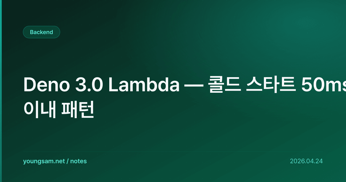 Deno 3.0 Lambda — 콜드 스타트 50ms 이내 패턴