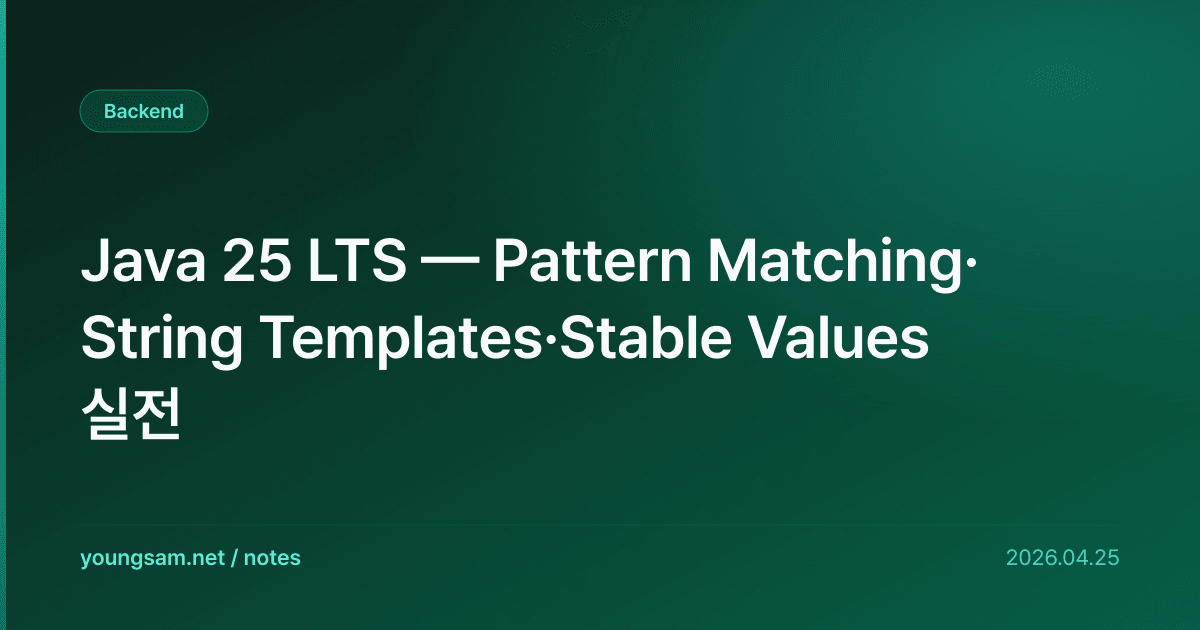 Java 25 LTS — Pattern Matching·String Templates·Stable Values 실전