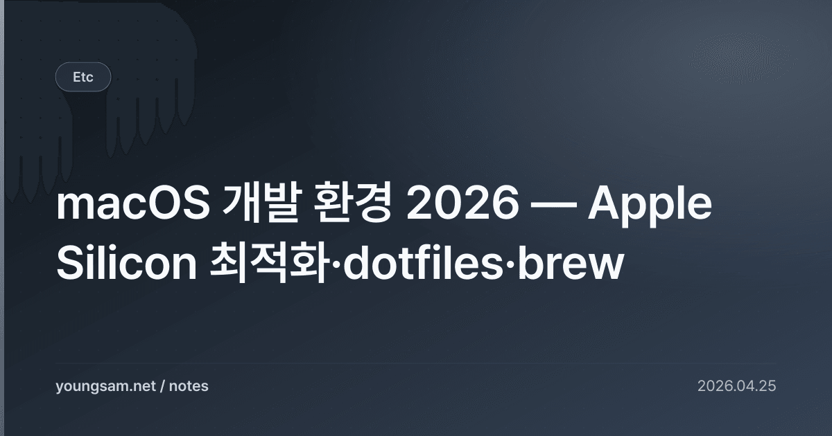 macOS 개발 환경 2026 — Apple Silicon 최적화·dotfiles·brew