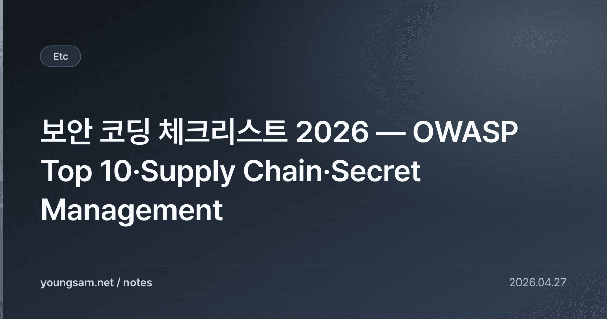 보안 코딩 체크리스트 2026 — OWASP Top 10·Supply Chain·Secret Management