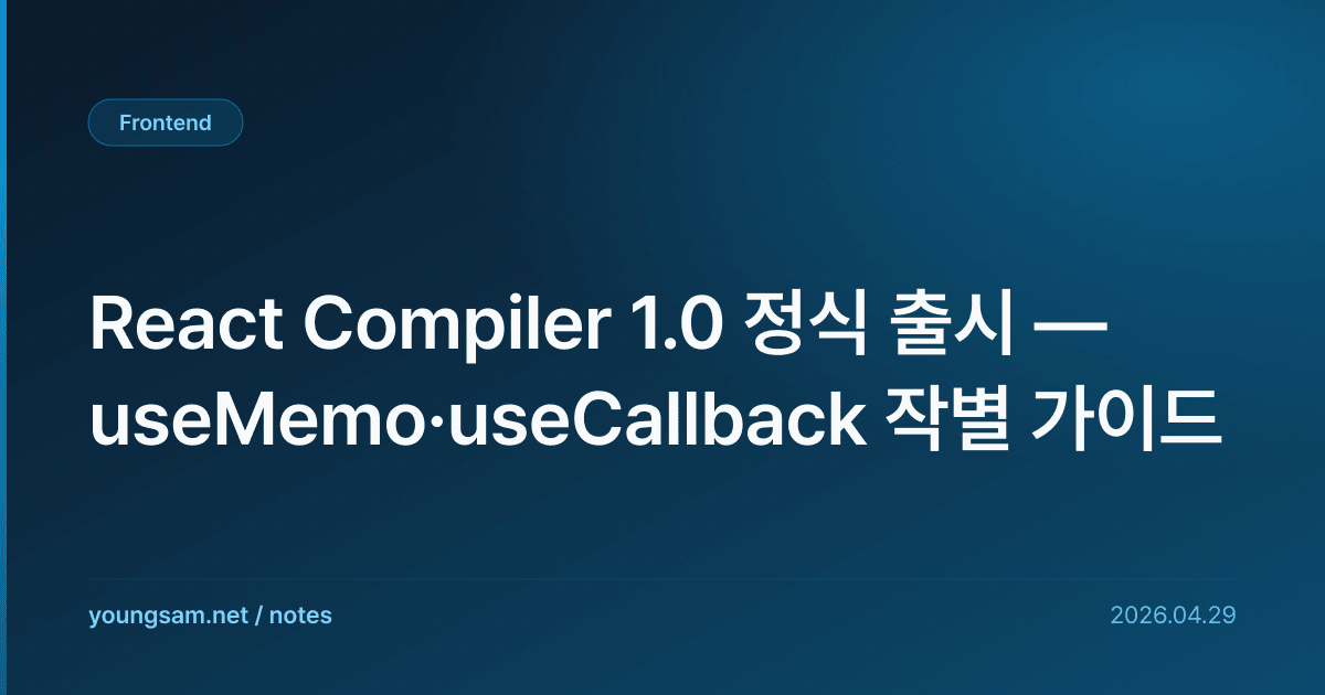 React Compiler 1.0 정식 출시 — useMemo·useCallback 작별 가이드