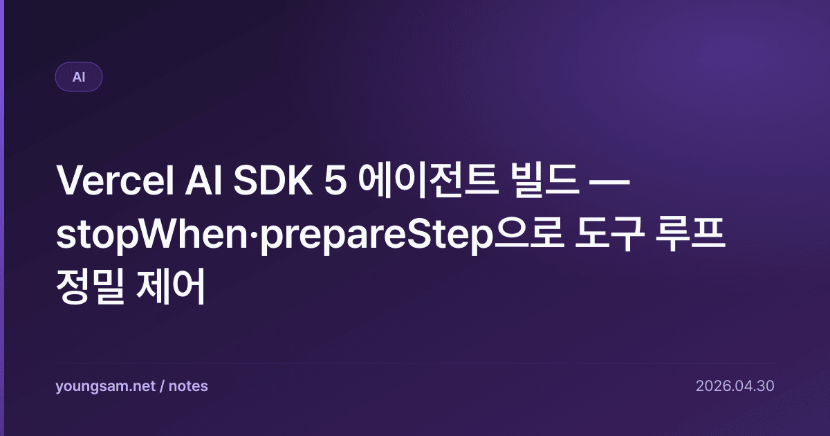 Vercel AI SDK 5 에이전트 빌드 — stopWhen·prepareStep으로 도구 루프 정밀 제어