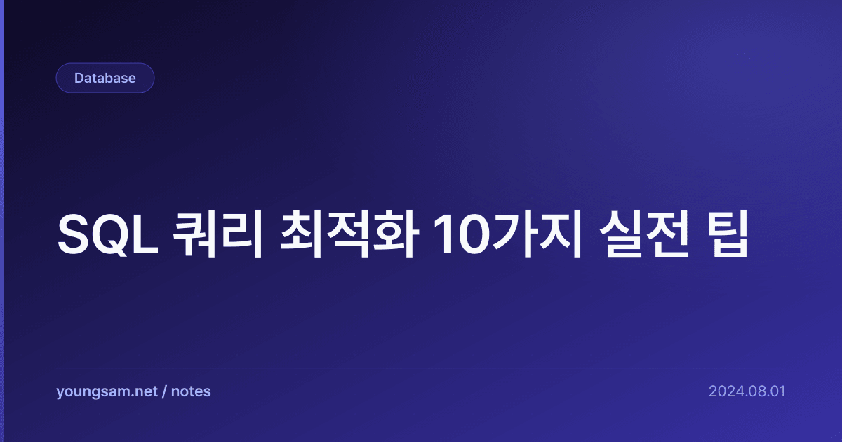 SQL 쿼리 최적화 10가지 실전 팁