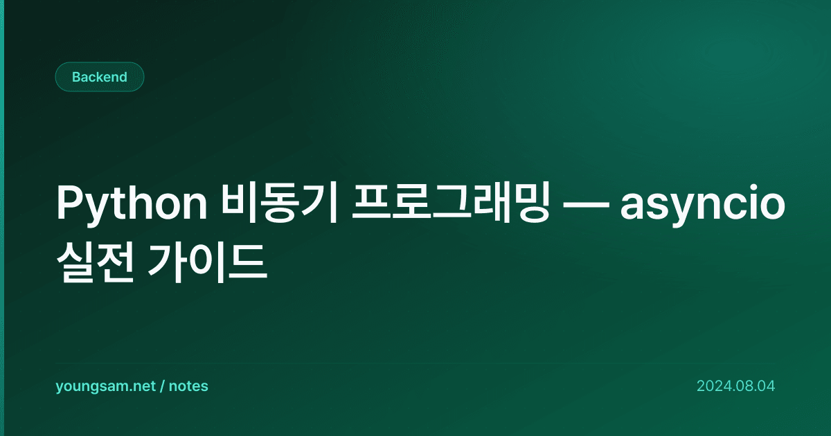 Python 비동기 프로그래밍 — asyncio 실전 가이드