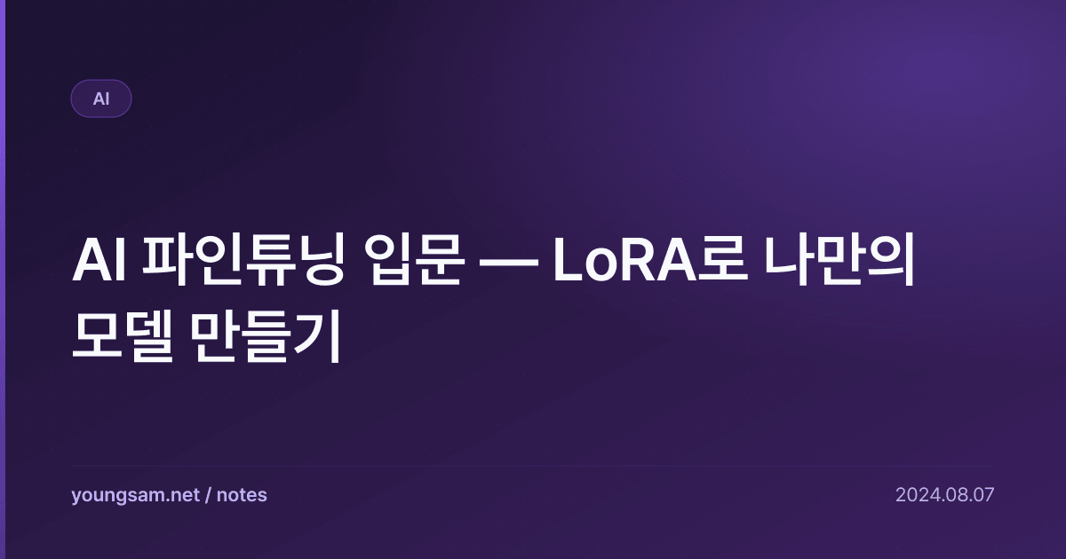 AI 파인튜닝 입문 — LoRA로 나만의 모델 만들기