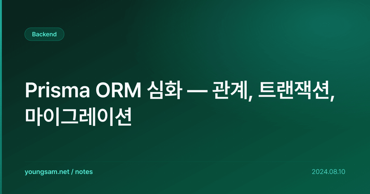 Prisma ORM 심화 — 관계, 트랜잭션, 마이그레이션