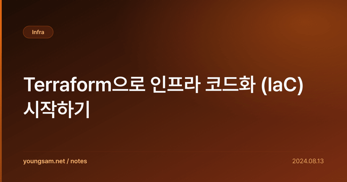 Terraform으로 인프라 코드화 (IaC) 시작하기
