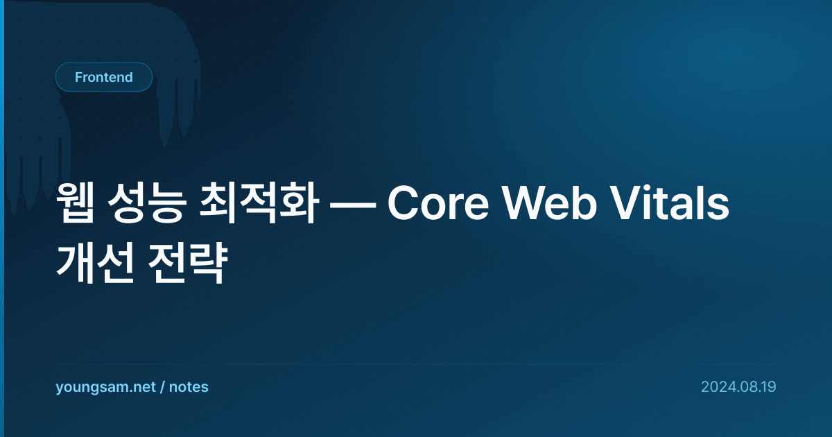 웹 성능 최적화 — Core Web Vitals 개선 전략