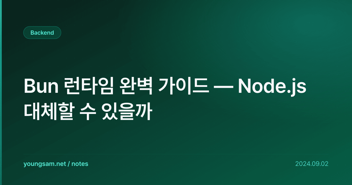 Bun 런타임 완벽 가이드 — Node.js 대체할 수 있을까
